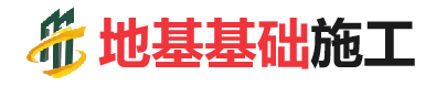 中平镇地基基础施工